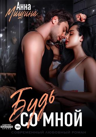 Будь со мной Анна Мишина, Будь со мной