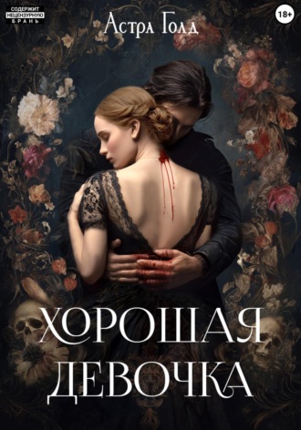 Хорошая девочка Астра Голд, Хорошая девочка