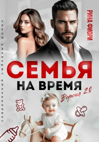 Семья на время. Версия 2.0 Рина Фиори, Семья на время. Версия 2.0