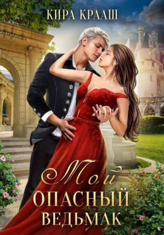 Мой опасный ведьмак Кира Крааш, Мой опасный ведьмак