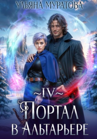 Портал в Альтарьере Ульяна Муратова, Портал в Альтарьере