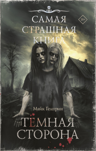 Темная сторона Майк Гелприн, Темная сторона