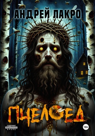 Пчелоед Андрей ЛакрО, Пчелоед