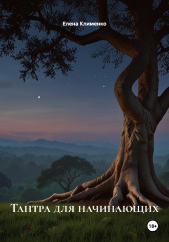 Тантра для начинающих Елена Клименко, Тантра для начинающих