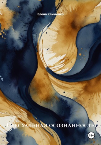 Сексуальная осознанность Елена Клименко, Сексуальная осознанность