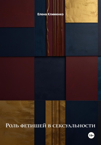 Роль фетишей в сексуальности Елена Клименко, Роль фетишей в сексуальности