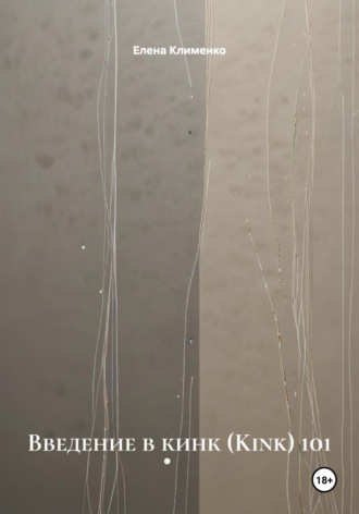 Введение в кинк (Kink) 101 Елена Клименко, Введение в кинк (Kink) 101