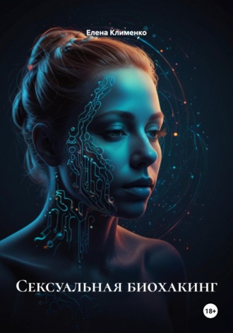 Сексуальная биохакинг Елена Клименко, Сексуальная биохакинг