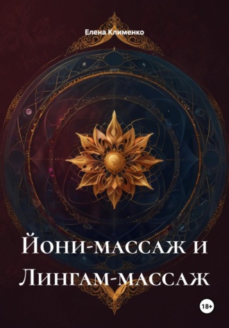 Йони-массаж и Лингам-массаж Елена Клименко, Йони-массаж и Лингам-массаж