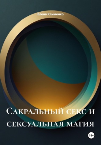 Сакральный секс и сексуальная магия Елена Клименко, Сакральный секс и сексуальная магия