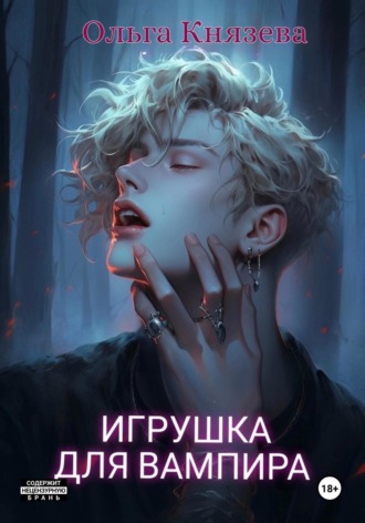 Игрушка для вампира Ольга Князева, Игрушка для вампира