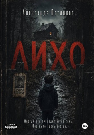 «Лихо» Александр Петляков, «Лихо»