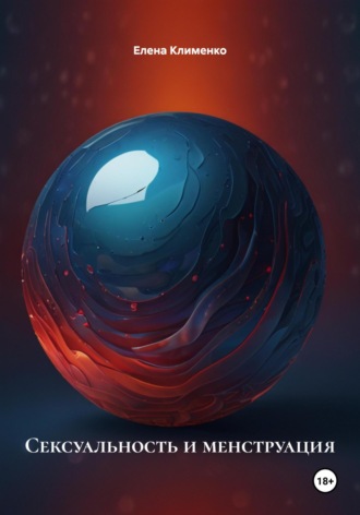 Сексуальность и менструация Елена Клименко, Сексуальность и менструация