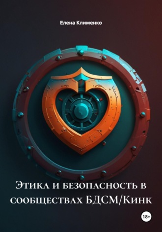 Этика и безопасность в сообществах БДСМ/Кинк Елена Клименко, Этика и безопасность в сообществах БДСМ/Кинк