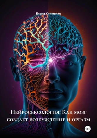 Нейросексология: Как мозг создает возбуждение и оргазм Елена Клименко, Нейросексология: Как мозг создает возбуждение и оргазм