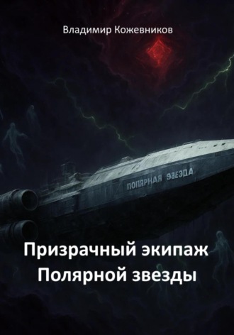 Призрачный экипаж Полярной звезды Владимир Кожевников, Призрачный экипаж Полярной звезды