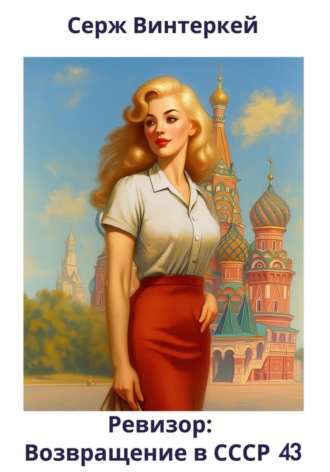 Ревизор: возвращение в СССР 43 Серж Винтеркей, Ревизор: возвращение в СССР 43