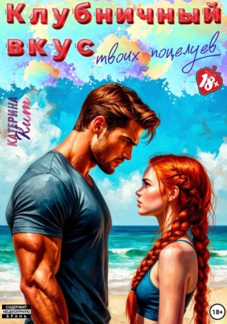 Клубничный вкус твоих поцелуев Катерина Кит, Клубничный вкус твоих поцелуев