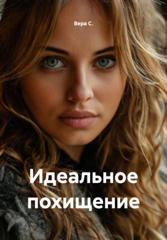 Идеальное похищение Вера С., Идеальное похищение