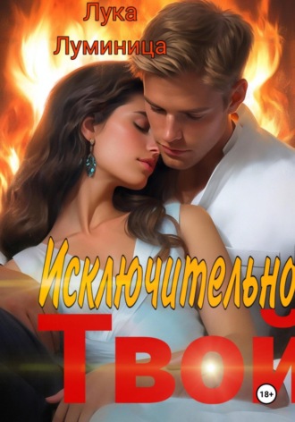 Исключительно твой Лука Луминица, Исключительно твой
