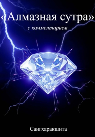 Сангхаракшита (Деннис Лингвуд), «Алмазная Сутра» с комментарием