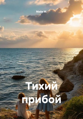 Майя М., Тихий прибой