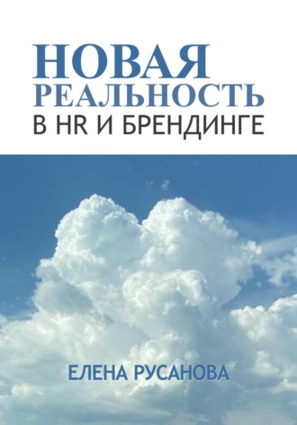 Новая реальность в HR и брендинге Елена Русанова, Новая реальность в HR и брендинге