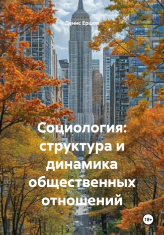 Социология: структура и динамика общественных отношений Денис Ершов, Социология: структура и динамика общественных отношений