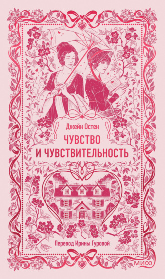 Чувство и чувствительность Джейн Остин, Чувство и чувствительность