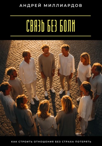 Связь без боли. Как строить отношения без страха потерять Андрей Миллиардов, Связь без боли. Как строить отношения без страха потерять