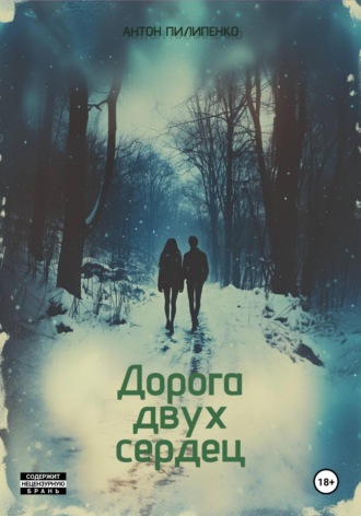 Дорога двух сердец Антон Пилипенко, Дорога двух сердец