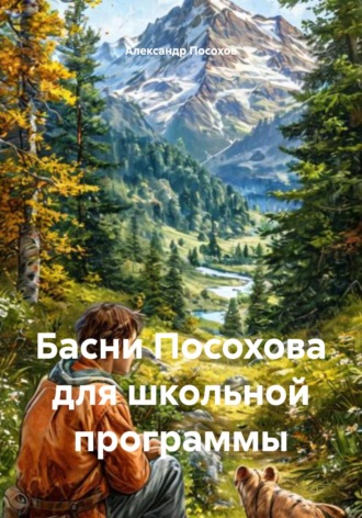 Басни Посохова для школьной программы Александр Посохов, Басни Посохова для школьной программы