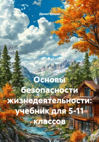 Основы безопасности жизнедеятельности: учебник для 5-11 классов Денис Ершов, Основы безопасности жизнедеятельности: учебник для 5-11 классов