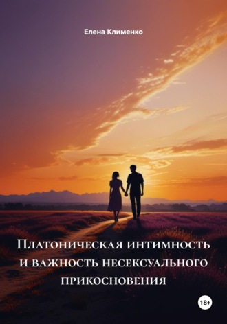 Платоническая интимность и важность несексуального прикосновения Елена Клименко, Платоническая интимность и важность несексуального прикосновения