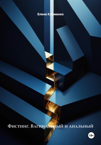 Фистинг. Вагинальный и анальный Елена Клименко, Фистинг. Вагинальный и анальный