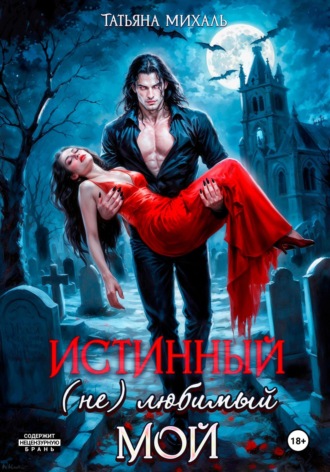 Истинный. (Не) любимый. Мой Татьяна Михаль, Истинный. (Не) любимый. Мой