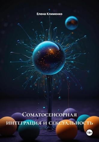 Соматосенсорная интеграция и сексуальность Елена Клименко, Соматосенсорная интеграция и сексуальность