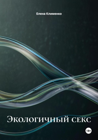 Экологичный секс Елена Клименко, Экологичный секс