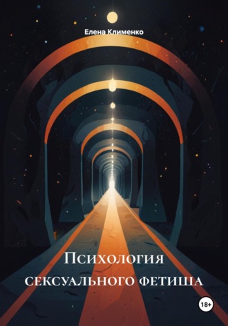 Психология сексуального фетиша Елена Клименко, Психология сексуального фетиша