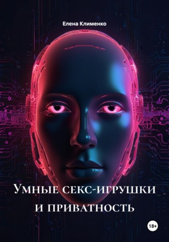 Умные секс-игрушки и приватность Елена Клименко, Умные секс-игрушки и приватность