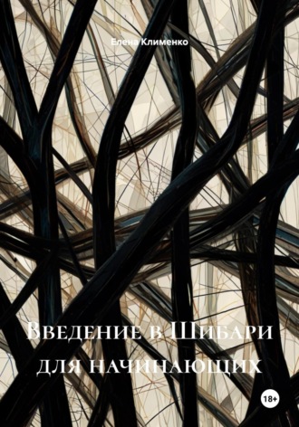 Введение в Шибари для начинающих Елена Клименко, Введение в Шибари для начинающих
