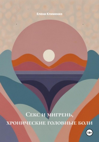 Секс и мигрень, хронические головные боли Елена Клименко, Секс и мигрень, хронические головные боли