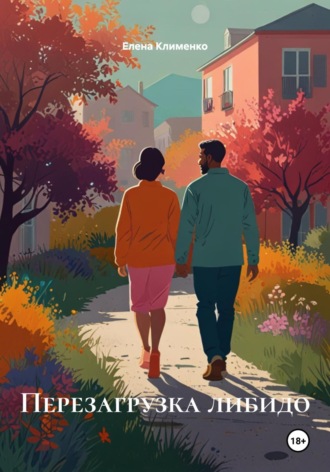 Перезагрузка либидо Елена Клименко, Перезагрузка либидо