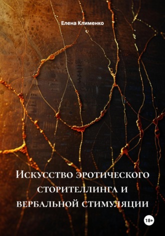 Искусство эротического сторителлинга и вербальной стимуляции Елена Клименко, Искусство эротического сторителлинга и вербальной стимуляции