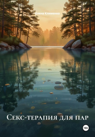 Секс-терапия для пар Елена Клименко, Секс-терапия для пар