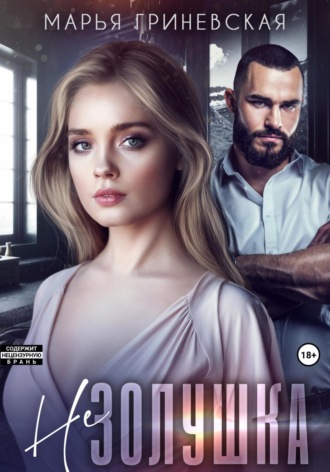 Не Золушка Марья Гриневская, Не Золушка