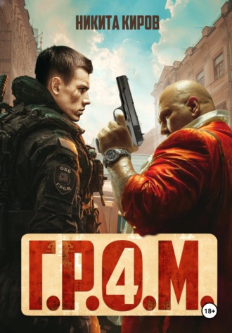 Никита Киров, Г.Р.О.М. 4