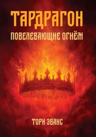 Тардрагон. Повелевающие огнём Тори Эванс, Тардрагон. Повелевающие огнём