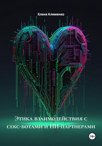 Этика взаимодействия с секс-ботами и ИИ-партнерами Елена Клименко, Этика взаимодействия с секс-ботами и ИИ-партнерами