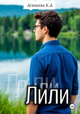 Лили Агишева Кристина, Лили